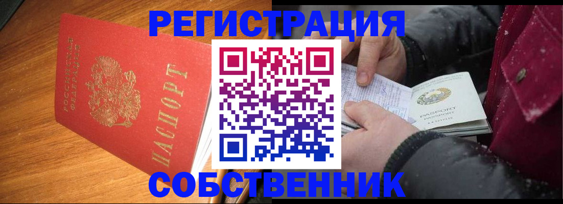 временная регистрация собственник в Балашихе